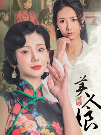 《美人娘》剧情介绍