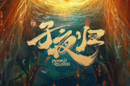 子夜归