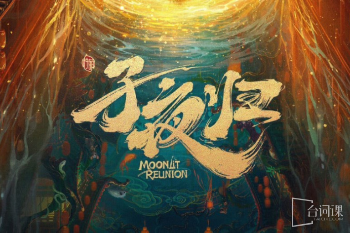 子夜归