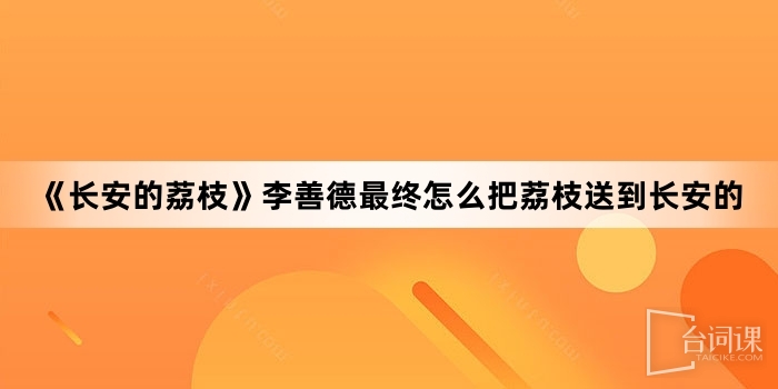 《長安的荔枝》李善德最終怎麼把荔枝送到長安的