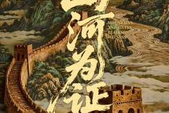 電影《山河為證》定檔8月15日重磅上映