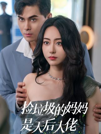 《撿垃圾的媽媽是天後大佬》劇情介紹