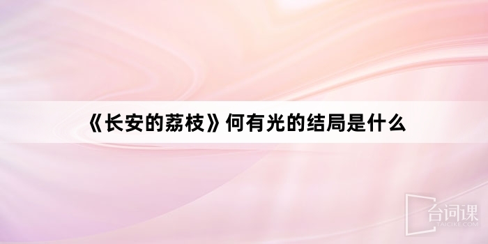 《長安的荔枝》何有光的結局是什麼