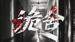 詭舍劇照