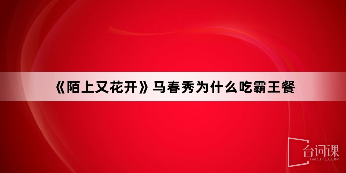 《陌上又花開》馬春秀為什麼吃霸王餐