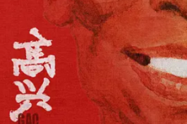 高兴