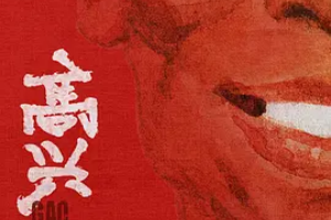 高兴