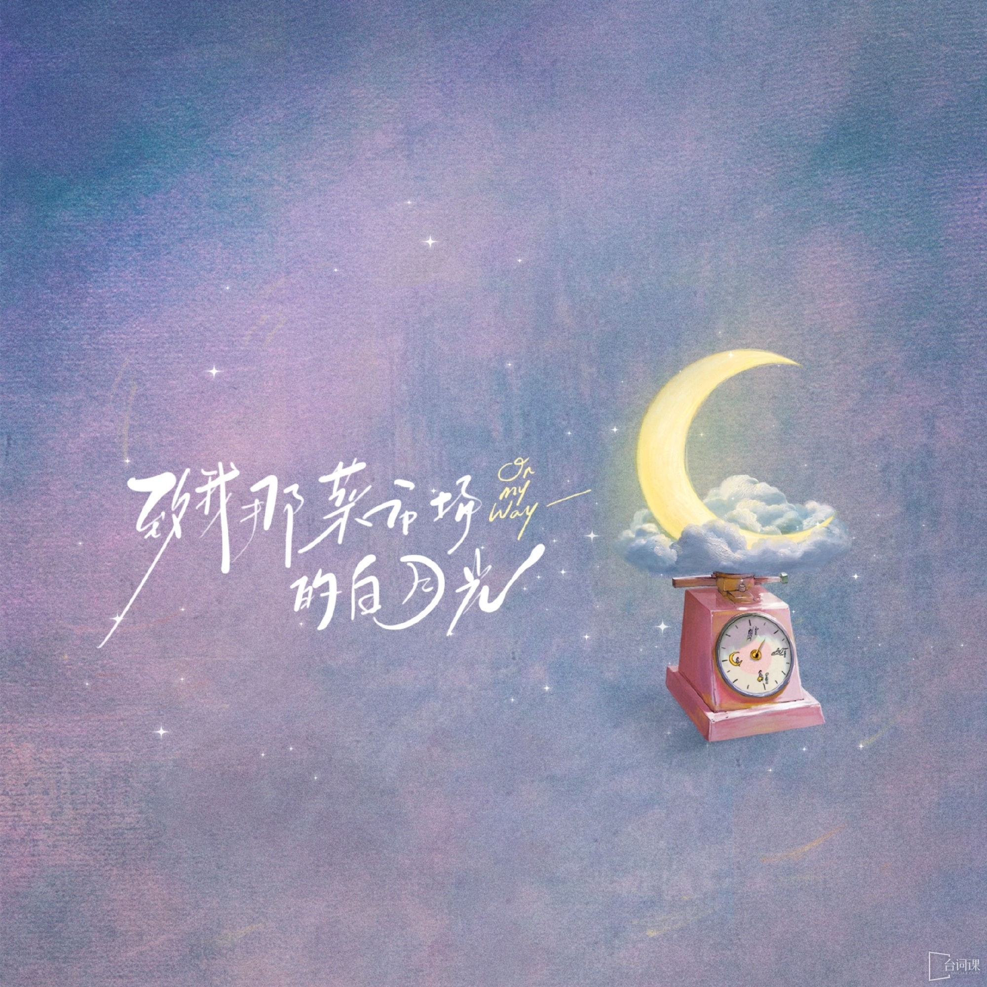 致我那菜市场的白月光