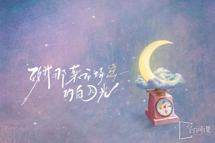 致我那菜市場的白月光