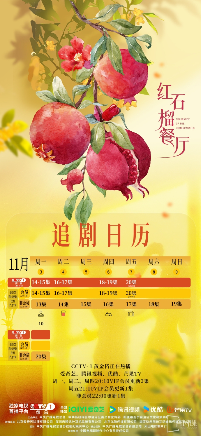 《紅石榴餐廳》追劇日曆