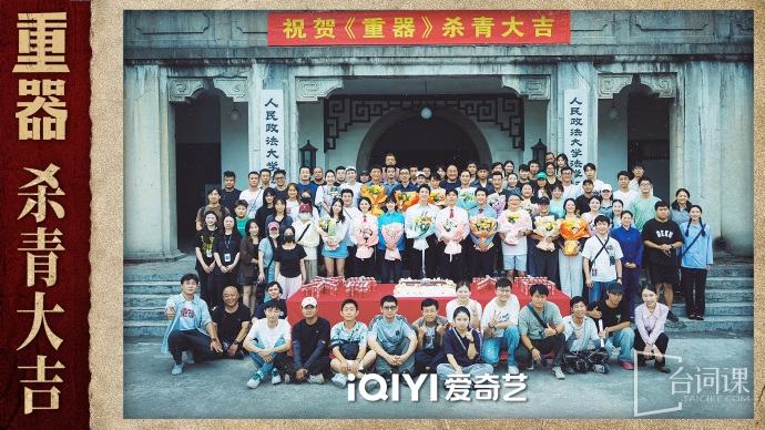 《重器》10月29日正式官宣杀青