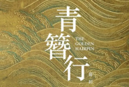簪中录