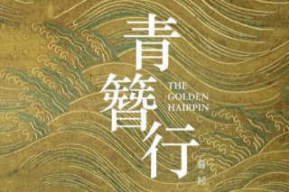 簪中录