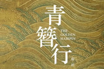 簪中录