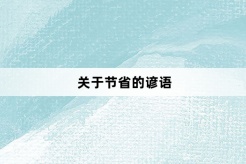 關於節省的諺語