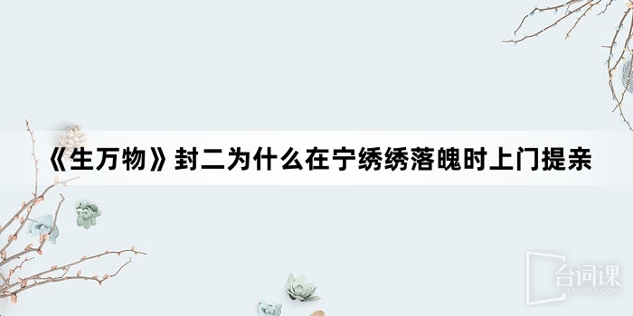 《生萬物》封二為什麼在寧繡繡落魄時上門提親