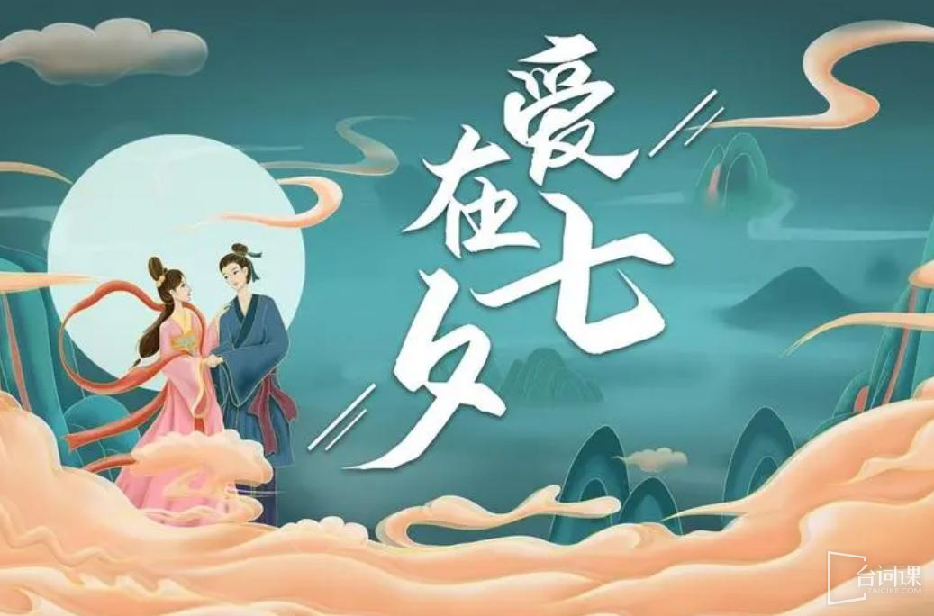 What are the classic quotations about Chinese Valentine’s Day?