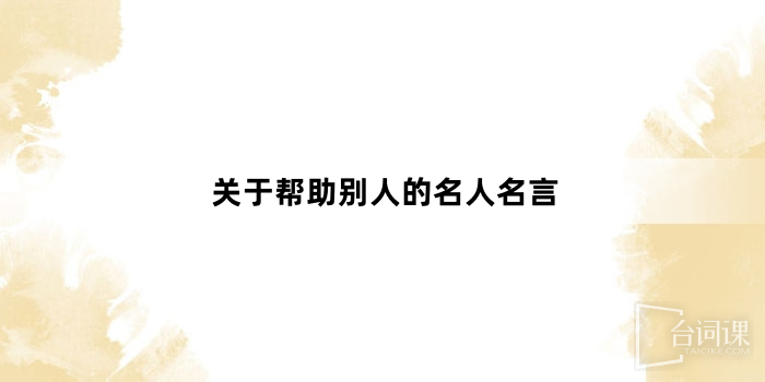 關於幫助別人的名人名言