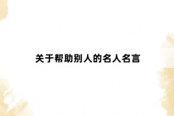 关于帮助别人的名人名言