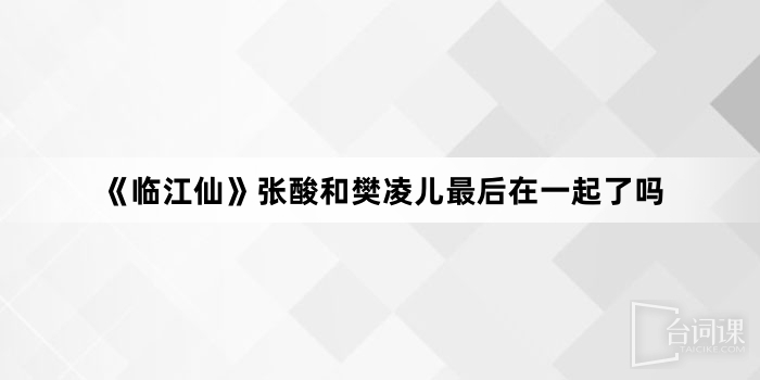 《临江仙》张酸和樊凌儿最后在一起了吗