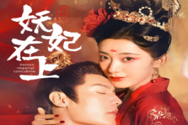 妖妃在上