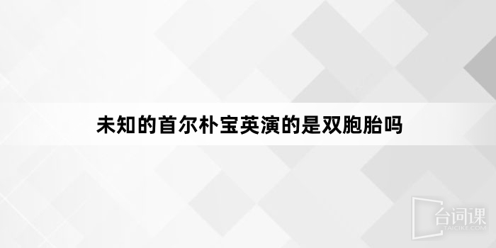 未知的首尔朴宝英演的是双胞胎吗