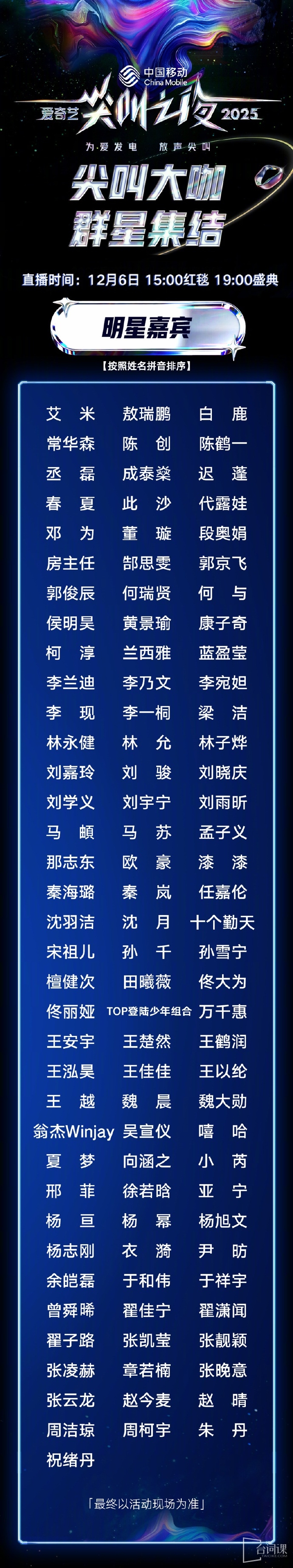 2025愛奇藝尖叫之夜全陣容名單已正式官宣