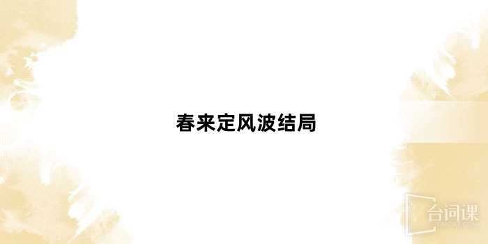 春来定风波结局