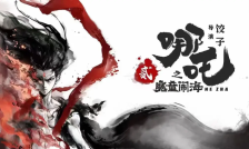 哪吒之魔童闹海