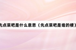 “先点菜吧”网络梗词解释