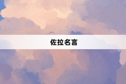 佐拉名言