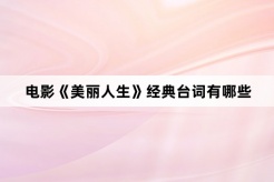 电影《美丽人生》经典台词有哪些
