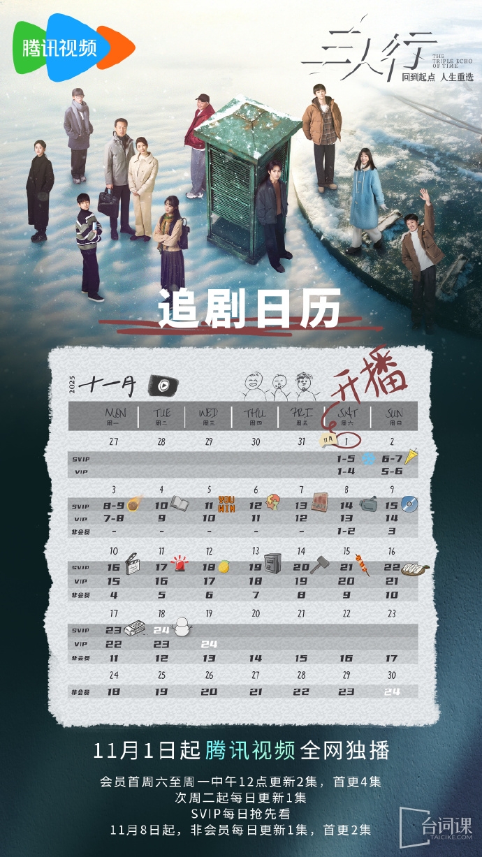 《三人行》追剧日历