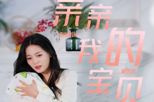 親親我的寶貝