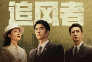 追风者