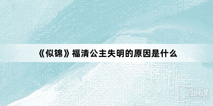《似錦》福清公主失明的原因是什麼