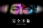 完全出軌