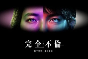 完全出軌