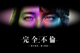 完全出軌