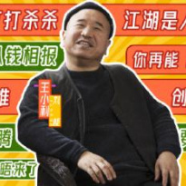 王小利