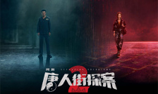 唐人街探案2