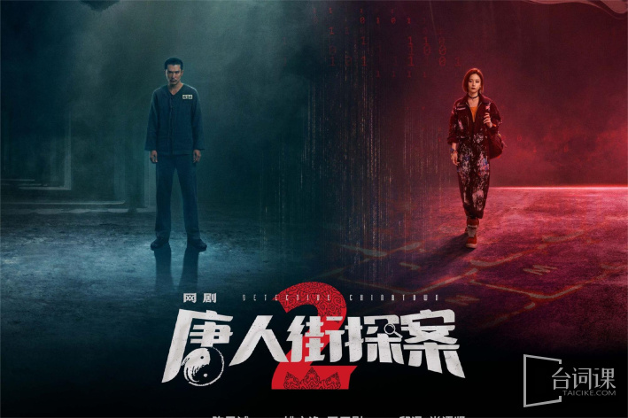 唐人街探案2