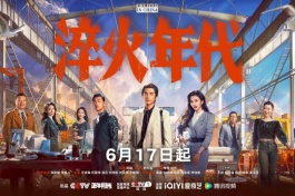 淬火年代