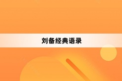 刘备经典语录
