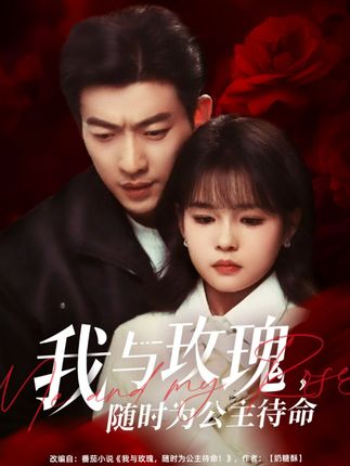 《我與玫瑰,隨時為公主待命》劇情介紹