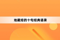 地藏经的十句经典语录