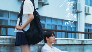 今天是太阳雨剧照