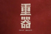 重器
