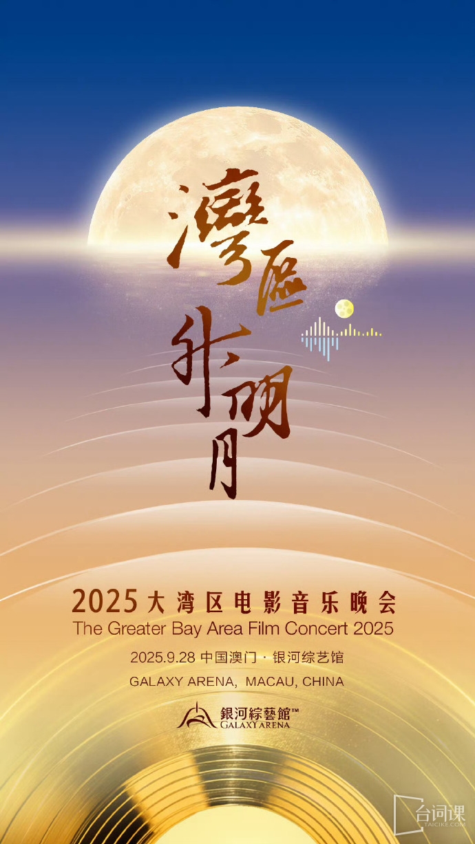 9月28日湾区升明月·大湾区电影音乐晚会全阵容
