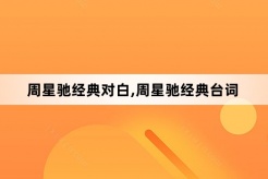 周星馳電影經典台詞